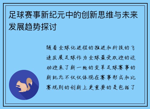 足球赛事新纪元中的创新思维与未来发展趋势探讨 足球赛事新纪元中的创新思维与未来发展趋势探讨