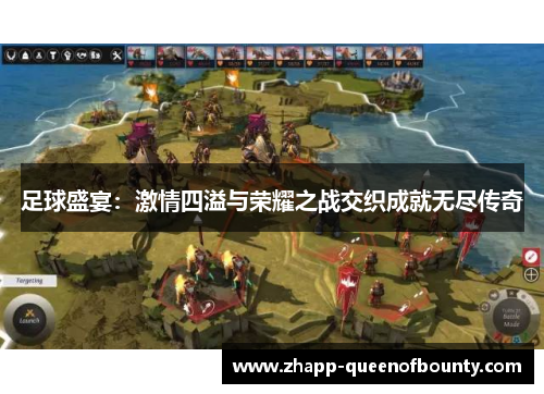 足球盛宴：激情四溢与荣耀之战交织成就无尽传奇