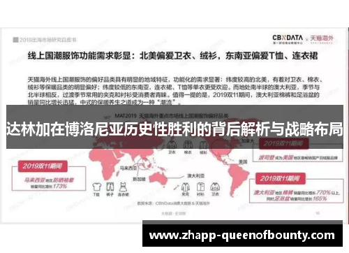 达林加在博洛尼亚历史性胜利的背后解析与战略布局