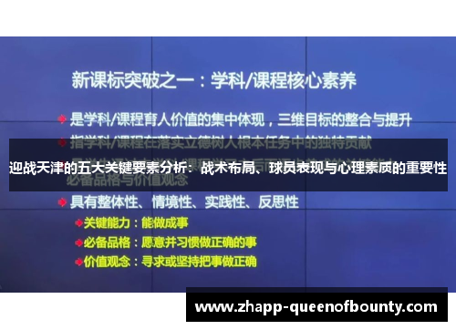 迎战天津的五大关键要素分析：战术布局、球员表现与心理素质的重要性
