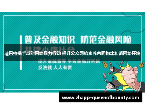迪巴拉携手反对网络暴力行动 提升公众网络素养共同构建和谐网络环境 迪巴拉携手反对网络暴力行动 提升公众网络素养共同构建和谐网络环境