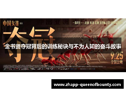 金书贤夺冠背后的训练秘诀与不为人知的奋斗故事 金书贤夺冠背后的训练秘诀与不为人知的奋斗故事