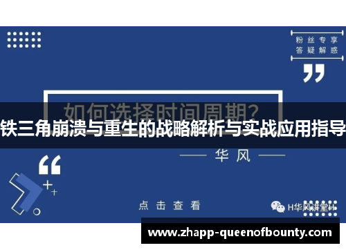 铁三角崩溃与重生的战略解析与实战应用指导 铁三角崩溃与重生的战略解析与实战应用指导