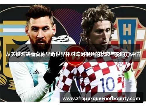 从关键对决看莫德里奇世界杯对阵阿根廷的状态与影响力评估