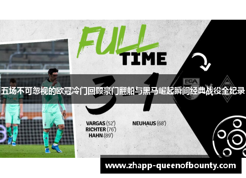 五场不可忽视的欧冠冷门回顾豪门翻船与黑马崛起瞬间经典战役全纪录