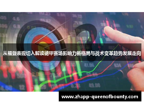 从福登表现切入解读德甲赛场影响力新格局与战术变革趋势发展走向 从福登表现切入解读德甲赛场影响力新格局与战术变革趋势发展走向