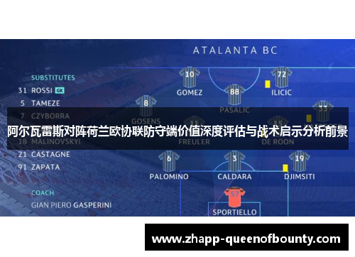 阿尔瓦雷斯对阵荷兰欧协联防守端价值深度评估与战术启示分析前景