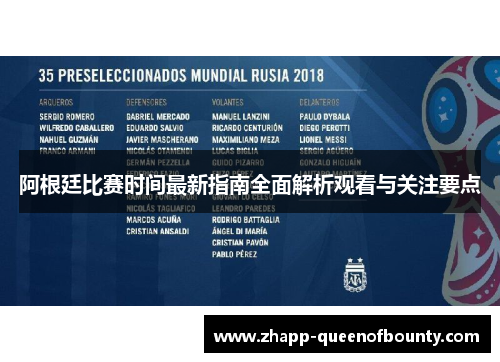 阿根廷比赛时间最新指南全面解析观看与关注要点 阿根廷比赛时间最新指南全面解析观看与关注要点