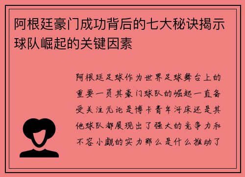 阿根廷豪门成功背后的七大秘诀揭示球队崛起的关键因素 阿根廷豪门成功背后的七大秘诀揭示球队崛起的关键因素