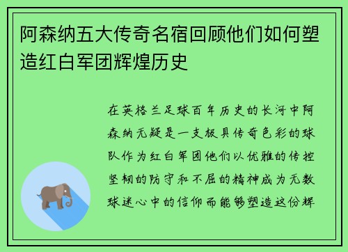阿森纳五大传奇名宿回顾他们如何塑造红白军团辉煌历史