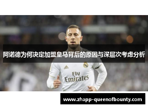 阿诺德为何决定加盟皇马背后的原因与深层次考虑分析