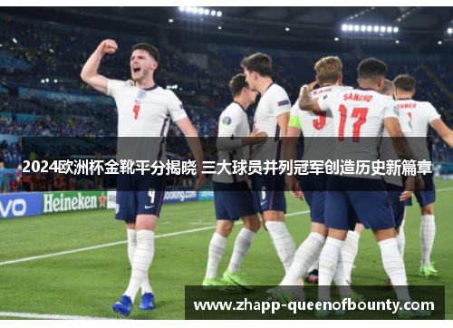 2024欧洲杯金靴平分揭晓 三大球员并列冠军创造历史新篇章