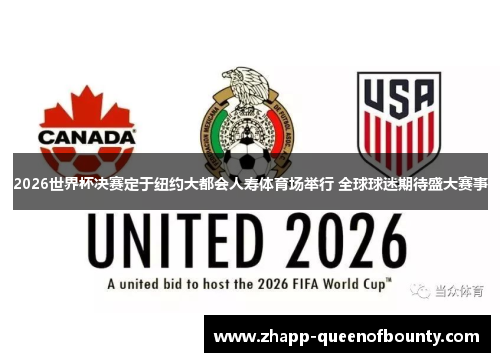 2026世界杯决赛定于纽约大都会人寿体育场举行 全球球迷期待盛大赛事 2026世界杯决赛定于纽约大都会人寿体育场举行 全球球迷期待盛大赛事