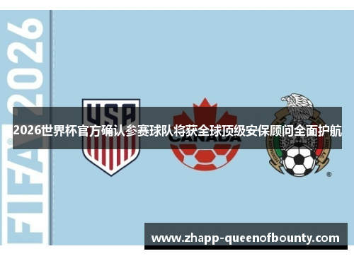 2026世界杯官方确认参赛球队将获全球顶级安保顾问全面护航