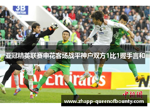 亚冠精英联赛申花客场战平神户双方1比1握手言和