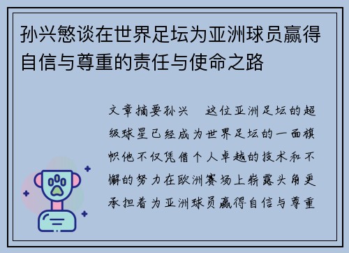 孙兴慜谈在世界足坛为亚洲球员赢得自信与尊重的责任与使命之路 孙兴慜谈在世界足坛为亚洲球员赢得自信与尊重的责任与使命之路