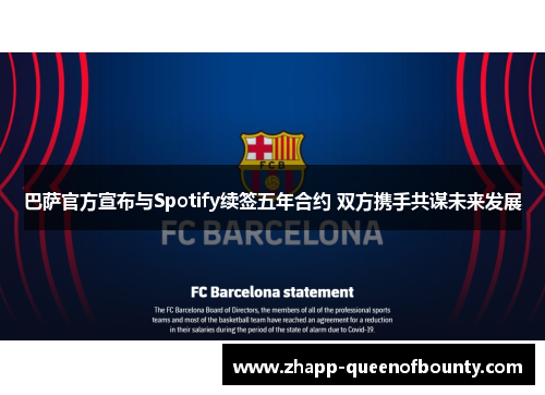 巴萨官方宣布与Spotify续签五年合约 双方携手共谋未来发展