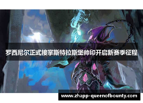 罗西尼尔正式接掌斯特拉斯堡帅印开启新赛季征程 罗西尼尔正式接掌斯特拉斯堡帅印开启新赛季征程