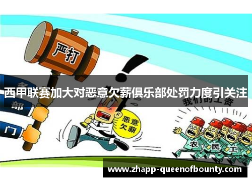 西甲联赛加大对恶意欠薪俱乐部处罚力度引关注 西甲联赛加大对恶意欠薪俱乐部处罚力度引关注