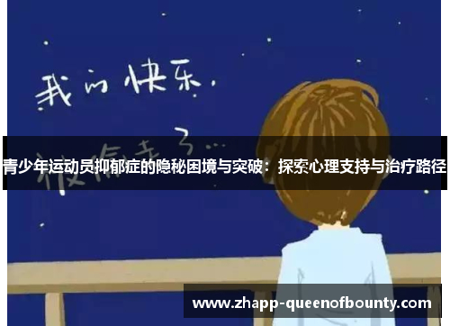 青少年运动员抑郁症的隐秘困境与突破:探索心理支持与治疗路径 青少年运动员抑郁症的隐秘困境与突破:探索心理支持与治疗路径