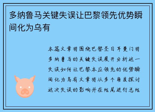 多纳鲁马关键失误让巴黎领先优势瞬间化为乌有