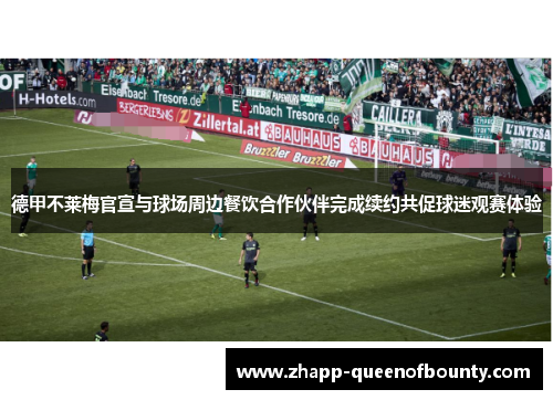 德甲不莱梅官宣与球场周边餐饮合作伙伴完成续约共促球迷观赛体验