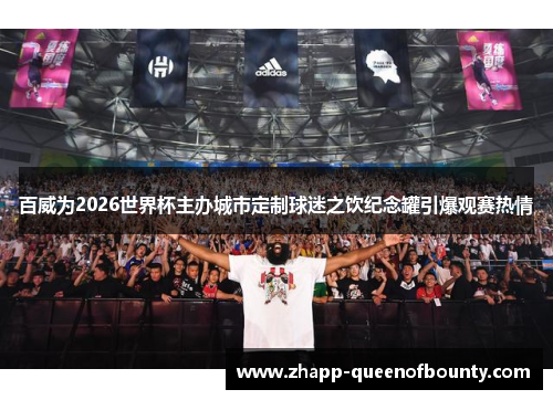 百威为2026世界杯主办城市定制球迷之饮纪念罐引爆观赛热情