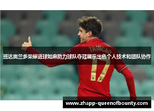 班达奥兰多荣耀进球如麻助力球队夺冠展示出色个人技术和团队协作