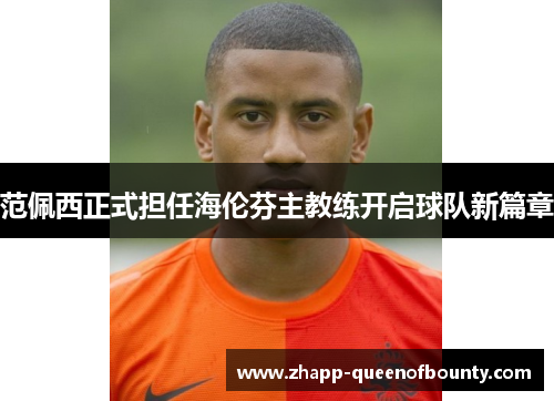 范佩西正式担任海伦芬主教练开启球队新篇章