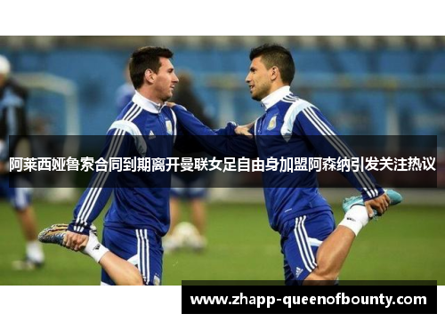 阿莱西娅鲁索合同到期离开曼联女足自由身加盟阿森纳引发关注热议 阿莱西娅鲁索合同到期离开曼联女足自由身加盟阿森纳引发关注热议
