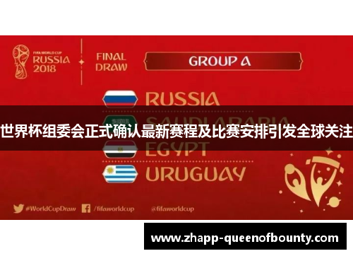 世界杯组委会正式确认最新赛程及比赛安排引发全球关注 世界杯组委会正式确认最新赛程及比赛安排引发全球关注