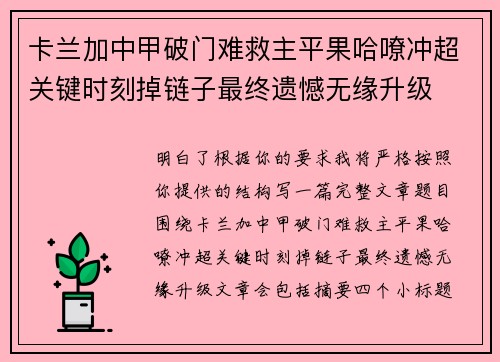 卡兰加中甲破门难救主平果哈嘹冲超关键时刻掉链子最终遗憾无缘升级