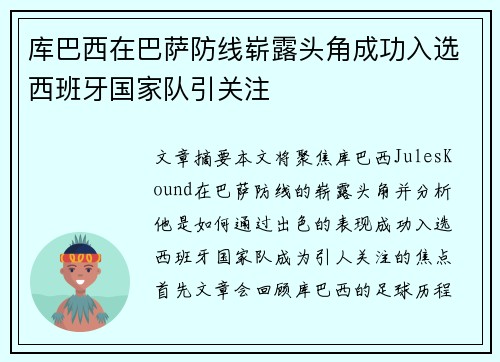 库巴西在巴萨防线崭露头角成功入选西班牙国家队引关注 库巴西在巴萨防线崭露头角成功入选西班牙国家队引关注