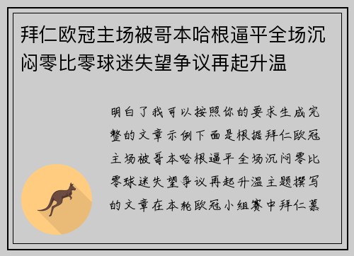 拜仁欧冠主场被哥本哈根逼平全场沉闷零比零球迷失望争议再起升温