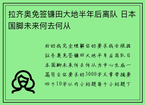 拉齐奥免签镰田大地半年后离队 日本国脚未来何去何从 拉齐奥免签镰田大地半年后离队 日本国脚未来何去何从