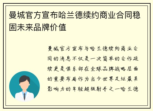 曼城官方宣布哈兰德续约商业合同稳固未来品牌价值