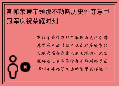 斯帕莱蒂带领那不勒斯历史性夺意甲冠军庆祝荣耀时刻 斯帕莱蒂带领那不勒斯历史性夺意甲冠军庆祝荣耀时刻