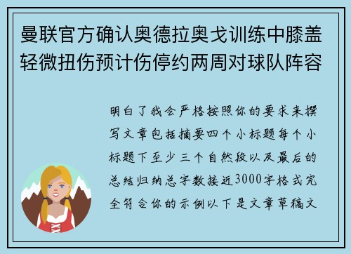 曼联官方确认奥德拉奥戈训练中膝盖轻微扭伤预计伤停约两周对球队阵容产生影响