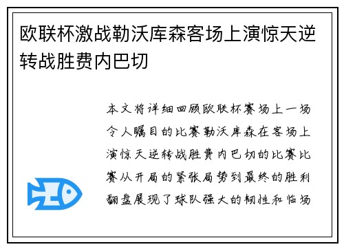 欧联杯激战勒沃库森客场上演惊天逆转战胜费内巴切