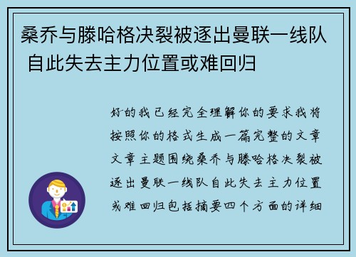 桑乔与滕哈格决裂被逐出曼联一线队 自此失去主力位置或难回归