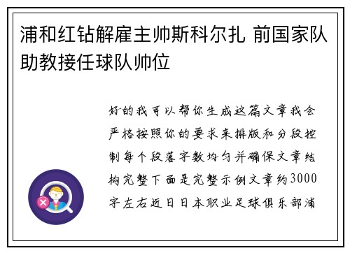 浦和红钻解雇主帅斯科尔扎 前国家队助教接任球队帅位