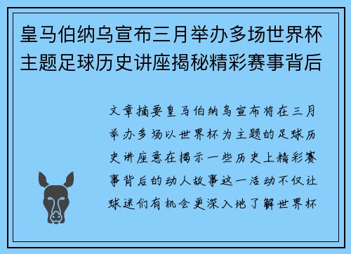 皇马伯纳乌宣布三月举办多场世界杯主题足球历史讲座揭秘精彩赛事背后的故事 皇马伯纳乌宣布三月举办多场世界杯主题足球历史讲座揭秘精彩赛事背后的故事