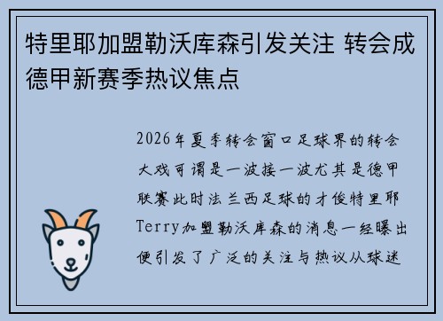 特里耶加盟勒沃库森引发关注 转会成德甲新赛季热议焦点 特里耶加盟勒沃库森引发关注 转会成德甲新赛季热议焦点