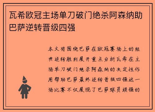 瓦希欧冠主场单刀破门绝杀阿森纳助巴萨逆转晋级四强 瓦希欧冠主场单刀破门绝杀阿森纳助巴萨逆转晋级四强