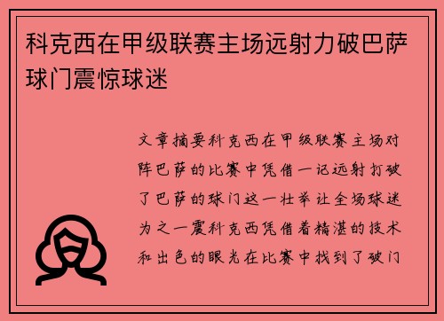 科克西在甲级联赛主场远射力破巴萨球门震惊球迷