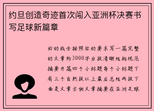 约旦创造奇迹首次闯入亚洲杯决赛书写足球新篇章