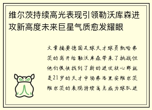 维尔茨持续高光表现引领勒沃库森进攻新高度未来巨星气质愈发耀眼 维尔茨持续高光表现引领勒沃库森进攻新高度未来巨星气质愈发耀眼