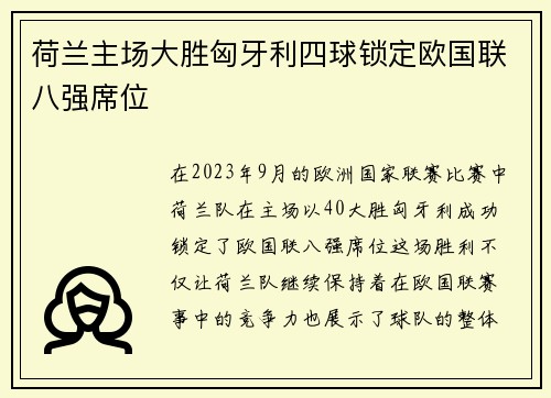 荷兰主场大胜匈牙利四球锁定欧国联八强席位
