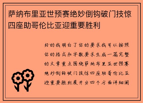 萨纳布里亚世预赛绝妙倒钩破门技惊四座助哥伦比亚迎重要胜利 萨纳布里亚世预赛绝妙倒钩破门技惊四座助哥伦比亚迎重要胜利
