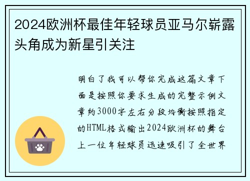 2024欧洲杯最佳年轻球员亚马尔崭露头角成为新星引关注 2024欧洲杯最佳年轻球员亚马尔崭露头角成为新星引关注